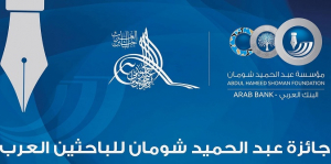 دعوة للمشاركة في جائزة عبد الحميد شومان للباحثين العرب