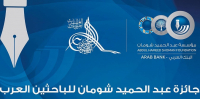 دعوة للمشاركة في جائزة عبد الحميد شومان للباحثين العرب