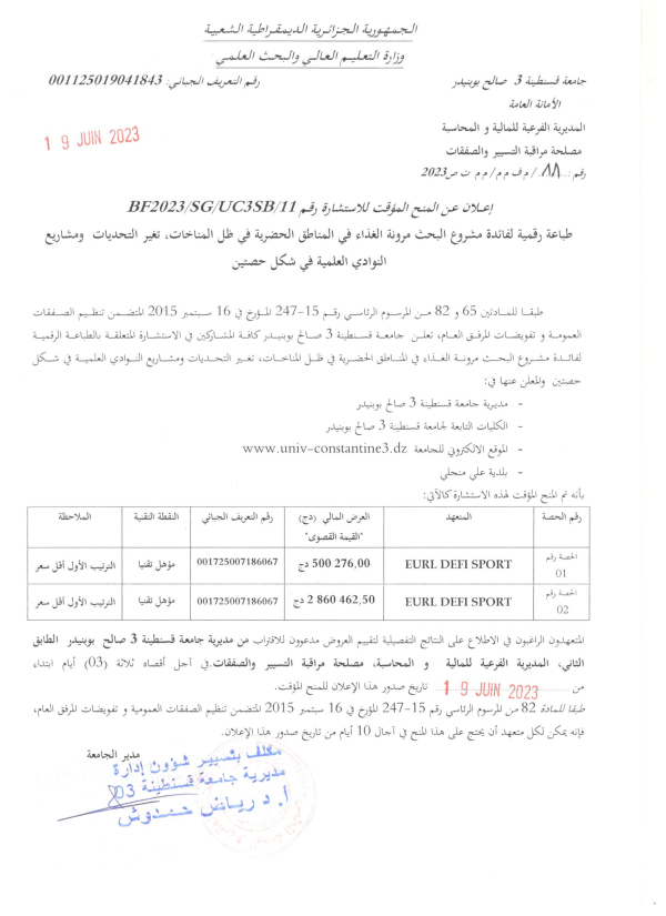 إعلان عن المنح المؤقت للاستشارة رقم BF2023/SG/UC3SB/11