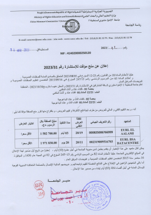 إعلان عن عدم جدوى للاستشارة رقم 32 / 2023