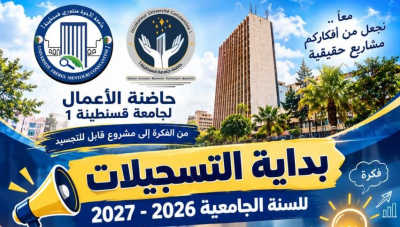 بداية التسجسلات في حاضنة أعمال جامعة قسنطينة1-الإخوة منتوري للسنة الجامعية 2026-2027