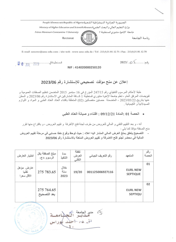 إعلان عن منح مؤقت تصحيحي للاستشارة رقم 06/ 2023