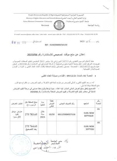 إعلان عن منح مؤقت تصحيحي للاستشارة رقم 06/ 2023