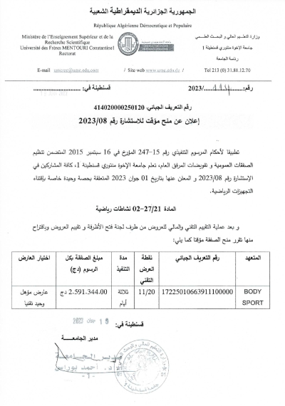 إعلان عن منح مؤقت للاستشارة رقم 08/ 2023