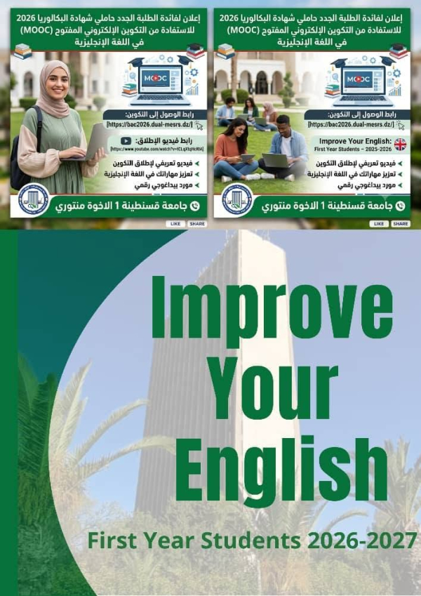 في اللغة الانجليزية (MOOC)  إعلان لفائدة الطلبة الجدد حاملي شهادة البكالوريا 2026 للاستفادة من التكوين الإلكتروني المفتوح