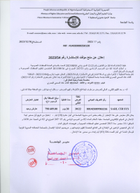 إعلان عن منح مؤقت للاستشارة رقم 55 /2023