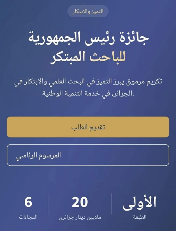 جائزة رئيس الجمهورية للباحث المبتكر