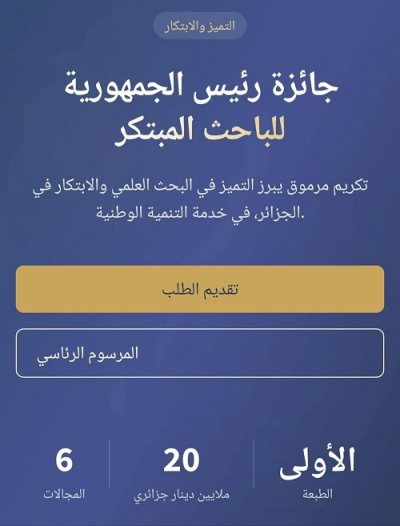 جائزة رئيس الجمهورية للباحث المبتكر