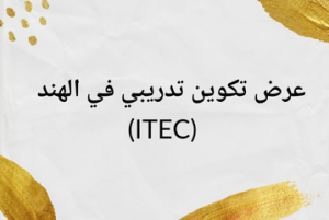 عرض تكوين تدريبي في الهند (ITEC)