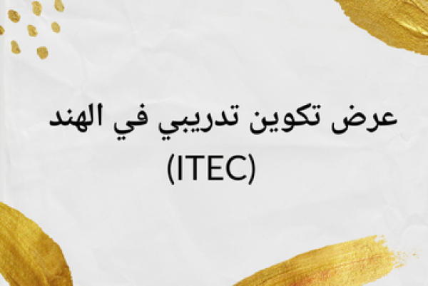 عرض تكوين تدريبي في الهند (ITEC)