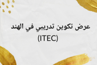 عرض تكوين تدريبي في الهند (ITEC)