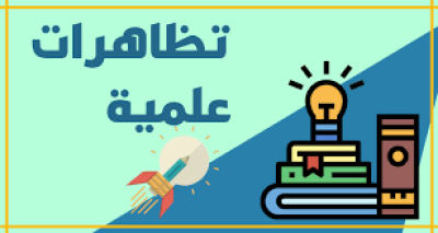 التظاهرات العلمية الوطنية المبرمجة لسنة 2025