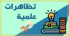 التظاهرات العلمية الوطنية المبرمجة لسنة 2025