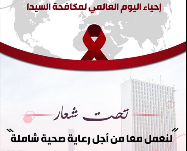 اليوم العالمي لمكافحة داء السيدا