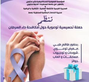 حملة تحسيسية و توعوية حول مكافحة داء السرطان