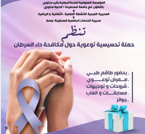 حملة تحسيسية و توعوية حول مكافحة داء السرطان