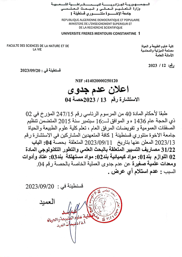 إعلان عن عدم جدوى الاستشارة رقم 13 / 2023 حصة 04