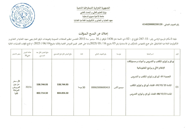 إعلان عن المنح المؤقت