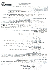 إعلان عن استشارة رقم : 43 /2023