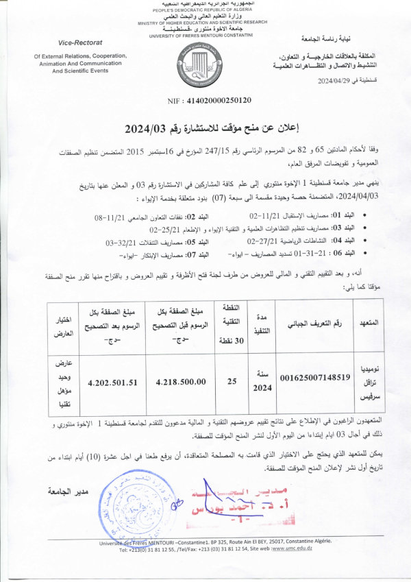 إعلان عن منح مؤقت للاستشارة رقم 03 / 2024