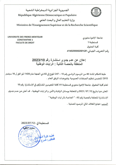 إعلان عن عدم جدوى استشارة رقم 10/ 2023