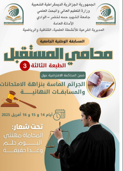 تنظيم الطبعة الثالثة للمسابقة الوطنية الجامعية محامي المستقبل