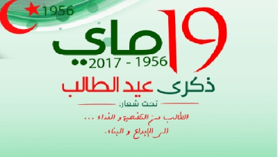 برنامج الاحتفال بالذكرى ال 61 لعيد الطالب 19 ماي