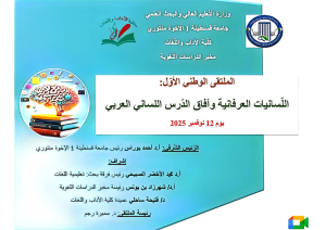 الملتقى الوطني الأول اللسانيات العرفانية أفاق الدرس اللساني العربي يوم 12 نوفمبر 2025