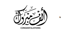 تهنئة
