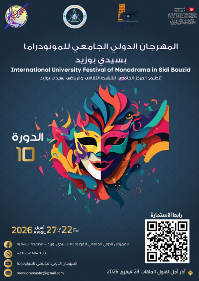 دعوة للمشاركة في الدورة العاشرة للمهرجان الدولي الجامعي للمونودراما بتونس