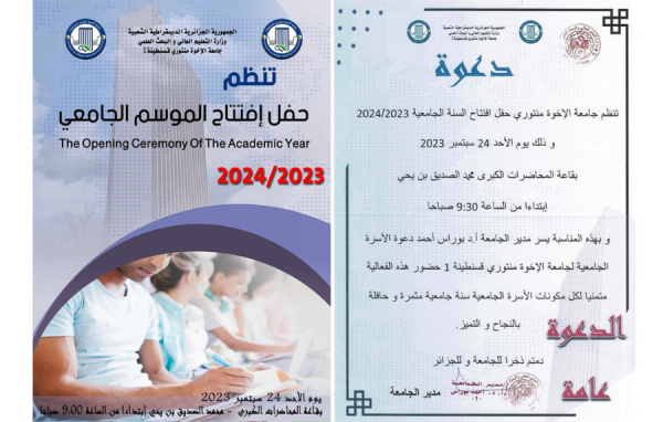 دعوة - حفل افتتاح الموسم الجامعي 2023-2024