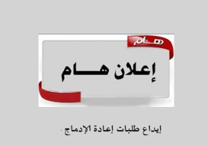 إعلان بخصوص طلبات إعادة الإدماج