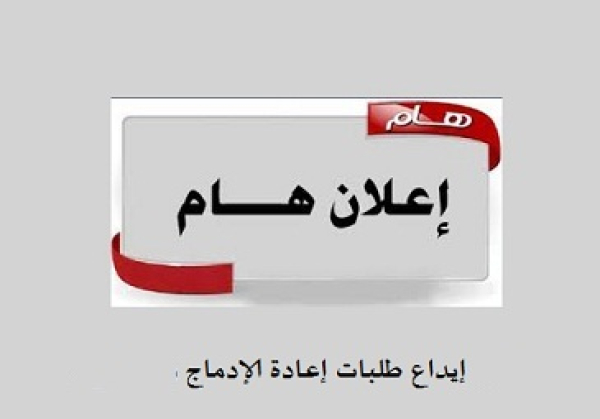إعلان بخصوص طلبات إعادة الإدماج