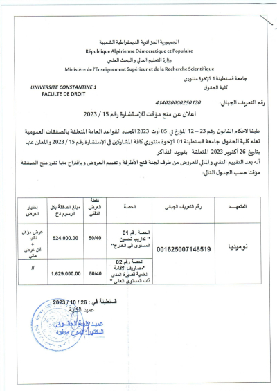 اعلان عن منح مؤقت للاستشارة رقم 15-2023