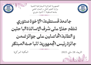 حفل تكريم على شرف الاساتذة الباحثين و الطلبة الحاصلين على جائزة رئيس الجمهورية للباحث المبتكر