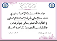 حفل تكريم على شرف الاساتذة الباحثين و الطلبة الحاصلين على جائزة رئيس الجمهورية للباحث المبتكر
