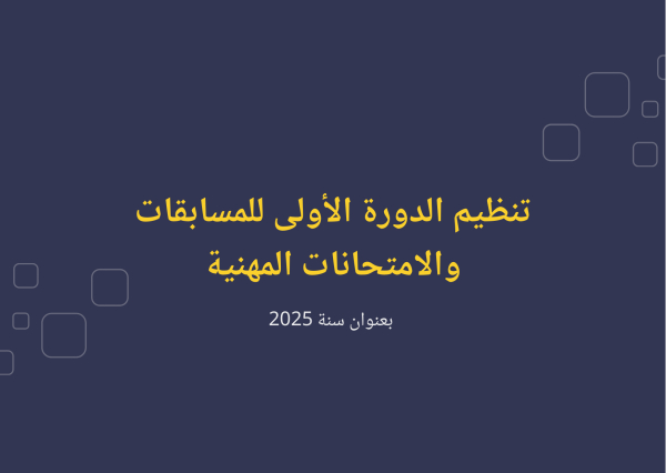 تنظيم الدورة الأولى للمسابقات والامتحانات المهنية بعنوان سنة 2025