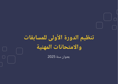 تنظيم الدورة الأولى للمسابقات والامتحانات المهنية بعنوان سنة 2025