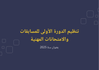 تنظيم الدورة الأولى للمسابقات والامتحانات المهنية بعنوان سنة 2025