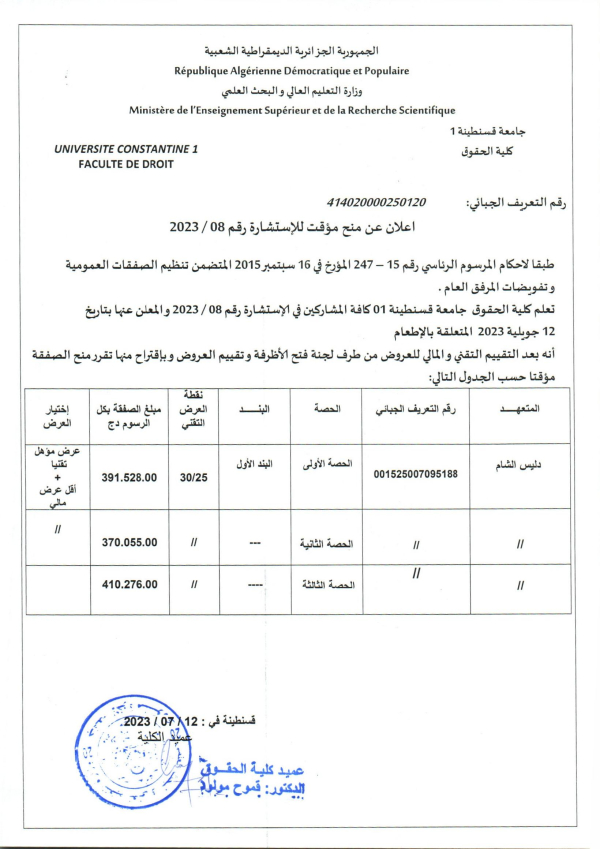 إعلان عن منح مؤقت للاستشارة رقم 08/ 2023