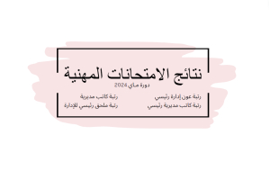 إعلان عن نتائج الامتحانات المهنية دورة مـاي 2024