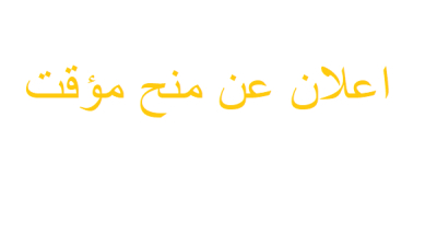 معهد العلوم البيطرية إعلان عن منح مؤقت استشارة رقم 15/2022