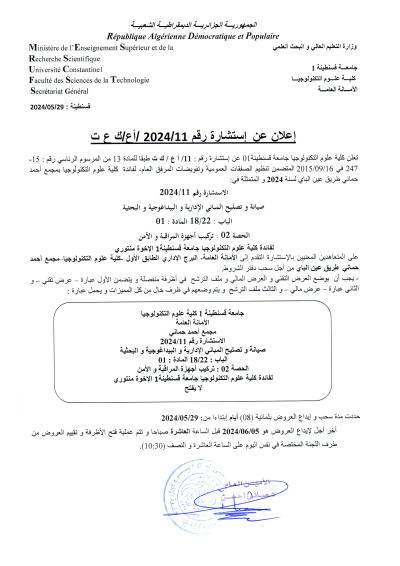 إعلان عن استشارة رقم 11 / 2024 / أ ع /ك ع ت