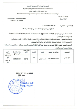 إعلان عن  للاستشارة رقم 12/ 2023