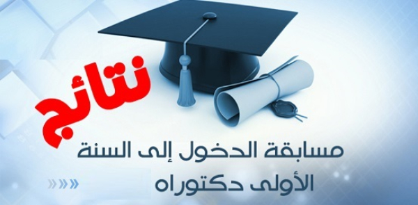 نتائج المسابقة الوطنية في الطور الثالث دكتوراه