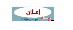 اعلان عن منح مؤقت