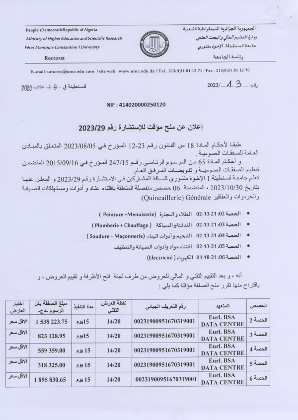 إعلان عن منح مؤقت للاستشارة رقم 29/ 2023