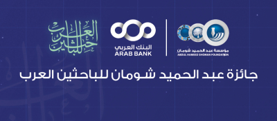 دعوة للترشح لجائزة عبد الحميد شومان للباحثين العرب في دورتها 44 لعام  2026