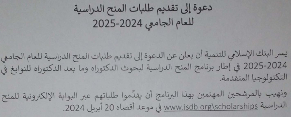 المنح الدراسية المقدمة من طرف البنك الإسلامي للتنمية لعام 2024-2025