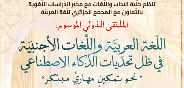 الملتقى الدولي الموسوم "اللغة العربية واللغات الأجنبية في ظل تحديات الذكاء الإصطناعي" 23-24 نوفمبر 2026